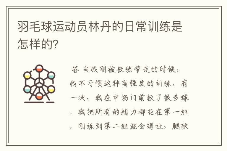 羽毛球运动员林丹的日常训练是怎样的?