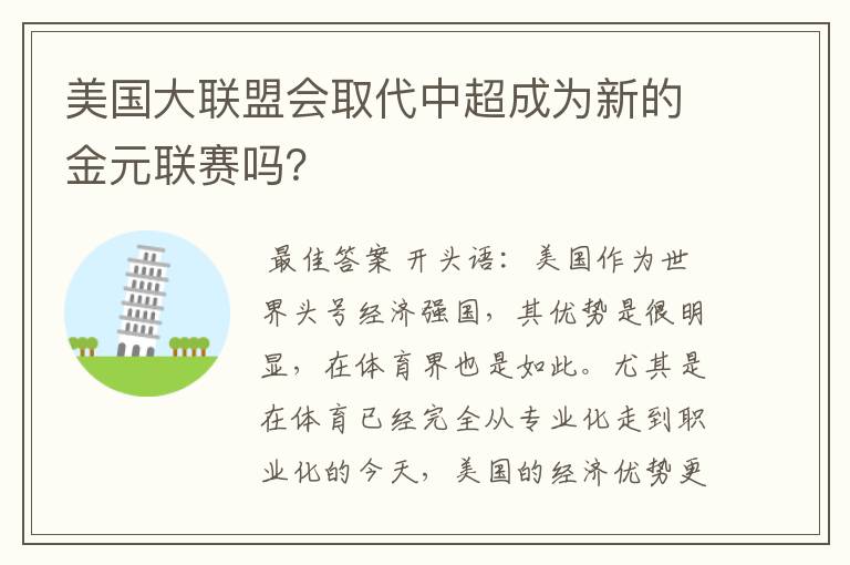 美国大联盟会取代中超成为新的金元联赛吗？