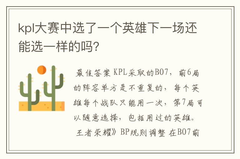 kpl大赛中选了一个英雄下一场还能选一样的吗?