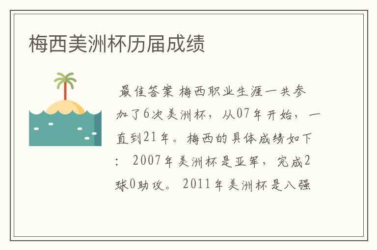 梅西美洲杯历届成绩