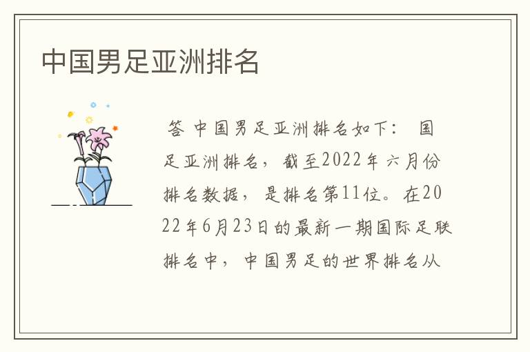 中国男足亚洲排名