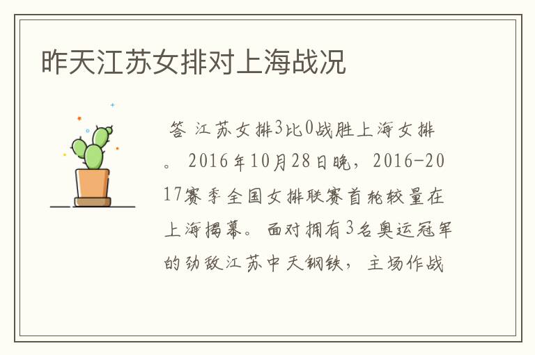 昨天江苏女排对上海战况