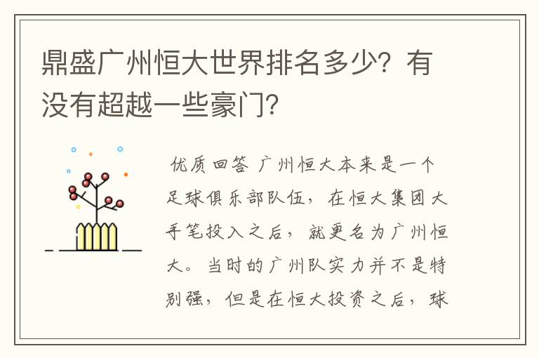 鼎盛广州恒大世界排名多少?有没有超越一些豪门?
