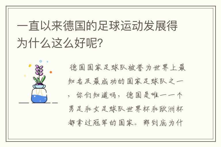一直以来德国的足球运动发展得为什么这么好呢?