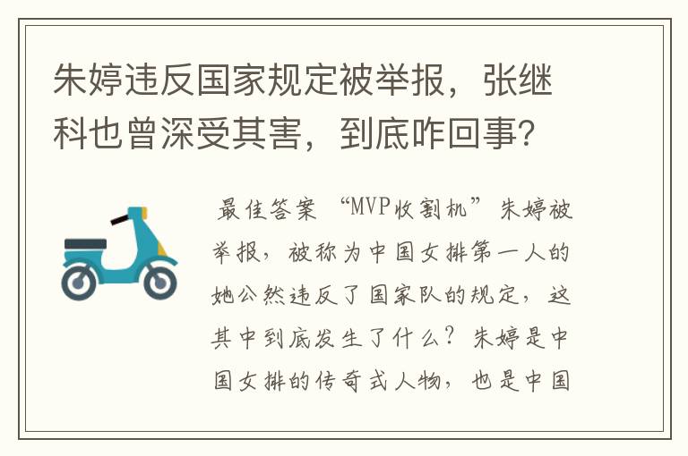 朱婷违反国家规定被举报,张继科也曾深受其害,到底咋回事?