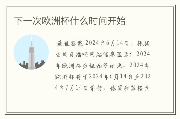 下一次欧洲杯什么时间开始