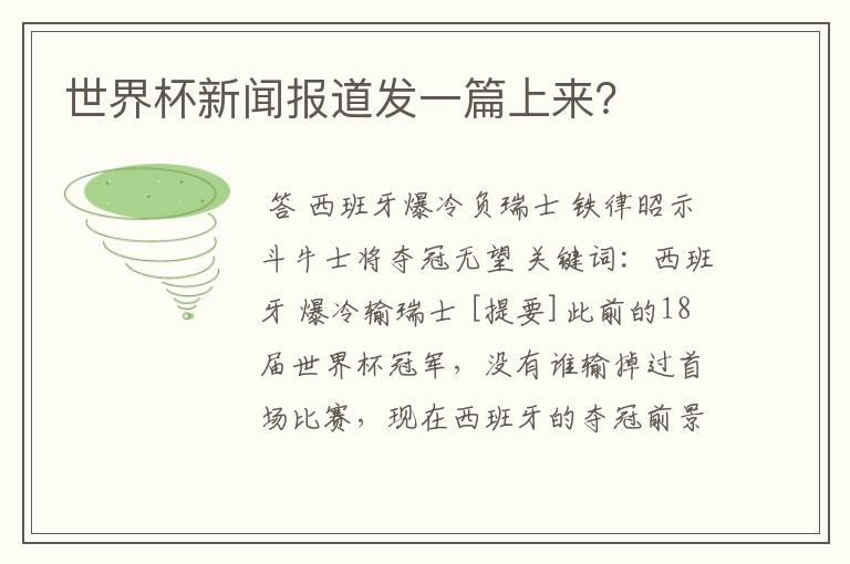 世界杯新闻报道发一篇上来?