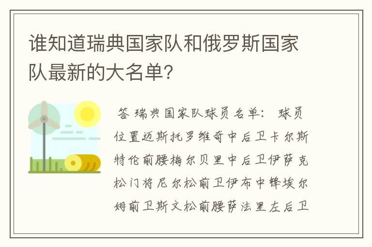 谁知道瑞典国家队和俄罗斯国家队最新的大名单?