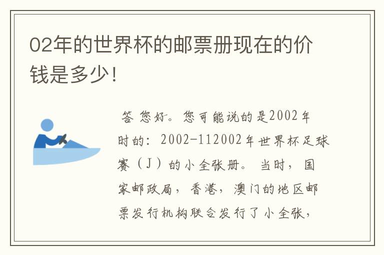 02年的世界杯的邮票册现在的价钱是多少!