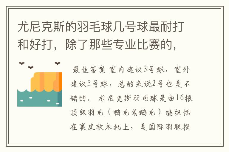 尤尼克斯的羽毛球几号球最耐打和好打,除了那些专业比赛的,业余里面几号球好打,求推荐