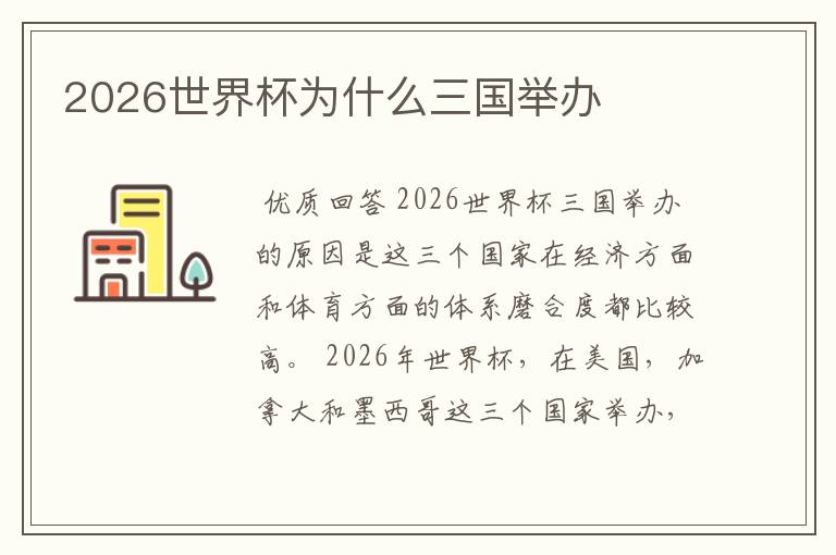 2026世界杯为什么三国举办