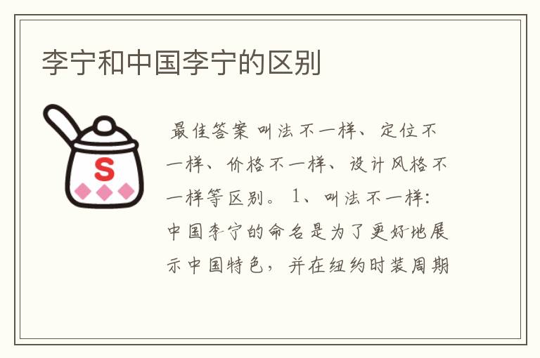 李宁和中国李宁的区别