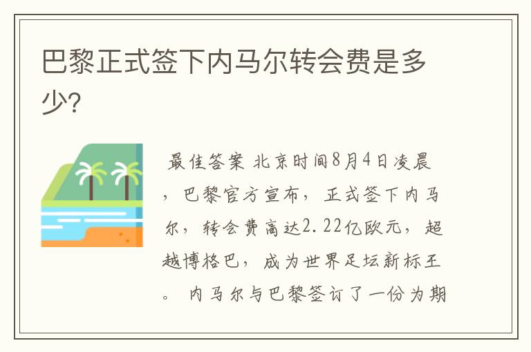巴黎正式签下内马尔转会费是多少?