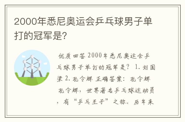 2000年悉尼奥运会乒乓球男子单打的冠军是?