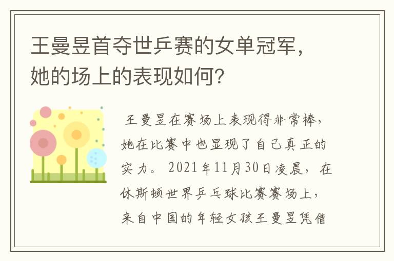 王曼昱首夺世乒赛的女单冠军,她的场上的表现如何?