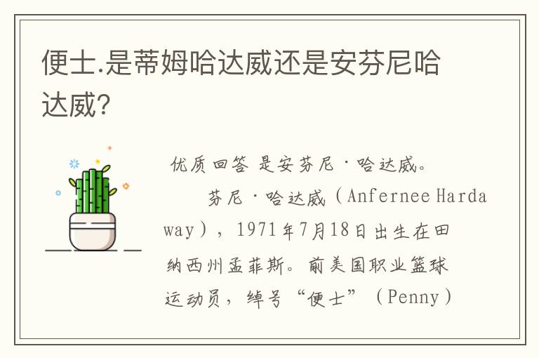 便士.是蒂姆哈达威还是安芬尼哈达威?