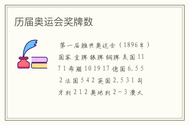 历届奥运会奖牌数