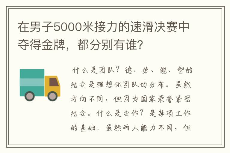 在男子5000米接力的速滑决赛中夺得金牌,都分别有谁?
