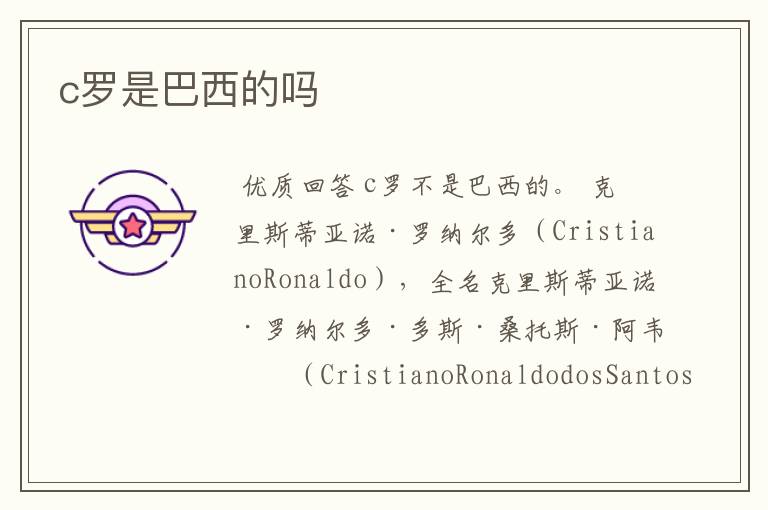 c罗是巴西的吗