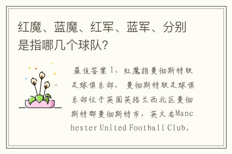 红魔、蓝魔、红军、蓝军、分别是指哪几个球队?