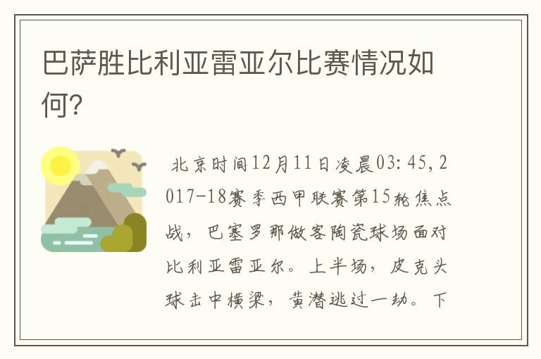 巴萨胜比利亚雷亚尔比赛情况如何?