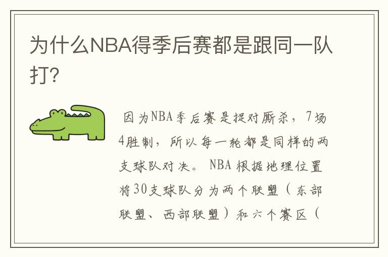 为什么NBA得季后赛都是跟同一队打？