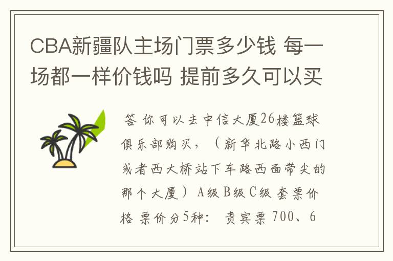CBA新疆队主场门票多少钱 每一场都一样价钱吗 提前多久可以买?