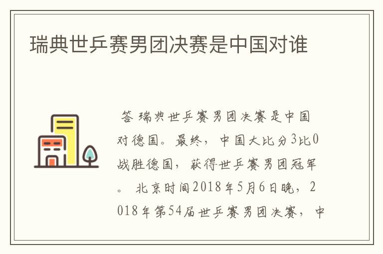 瑞典世乒赛男团决赛是中国对谁