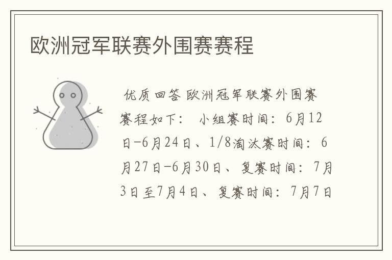 欧洲冠军联赛外围赛赛程