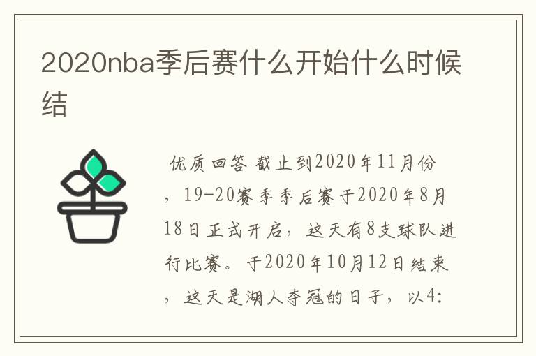 2020nba季后赛什么开始什么时候结Ɲ