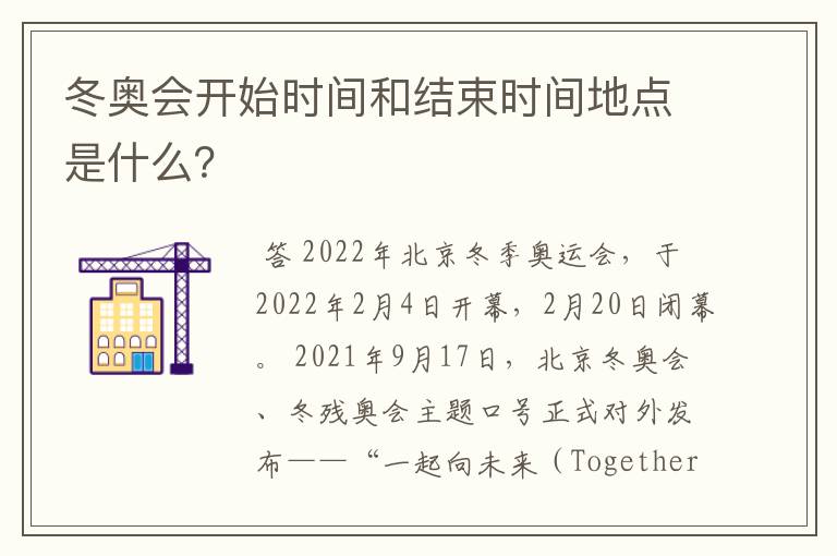 冬奥会开始时间和结束时间地点是什么?