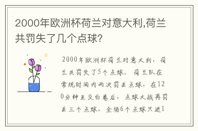 2000年欧洲杯荷兰对意大利,荷兰共罚失了几个点球?