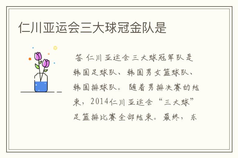 仁川亚运会三大球冠金队是