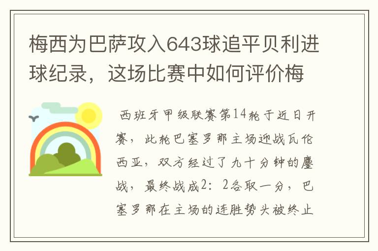 梅西为巴萨攻入643球追平贝利进球纪录,这场比赛中如何评价梅西的发挥?