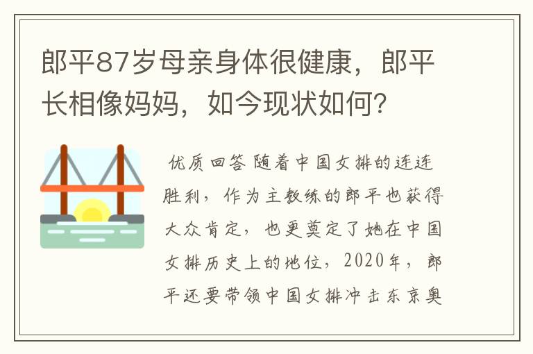 郎平87岁母亲身体很健康，郎平长相像妈妈，如今现状如何？