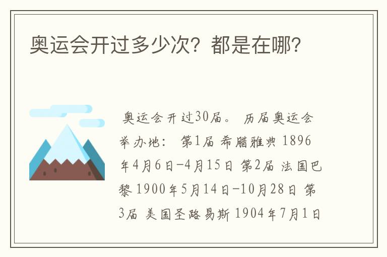 奥运会开过多少次?都是在哪?