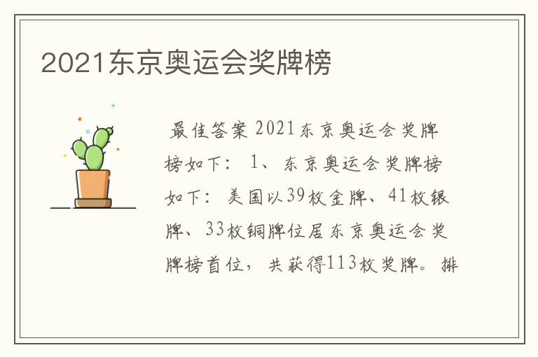 2021东京奥运会奖牌榜