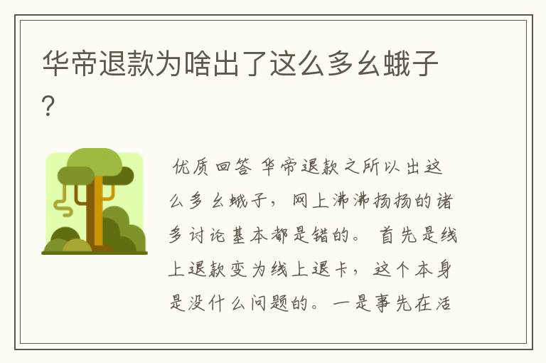 华帝退款为啥出了这么多幺蛾子?