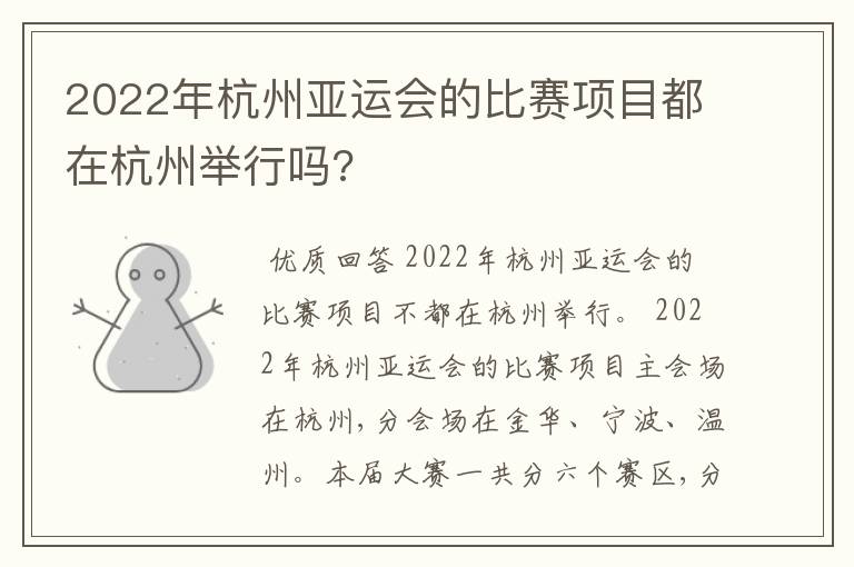 2022年杭州亚运会的比赛项目都在杭州举行吗?