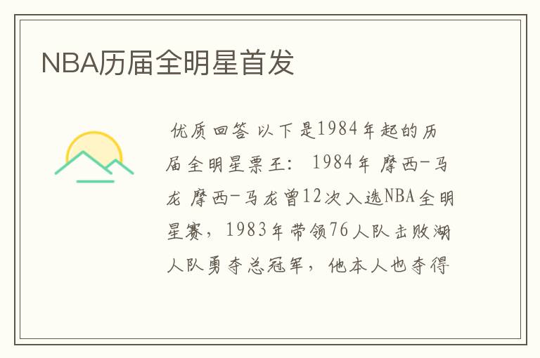 NBA历届全明星首发
