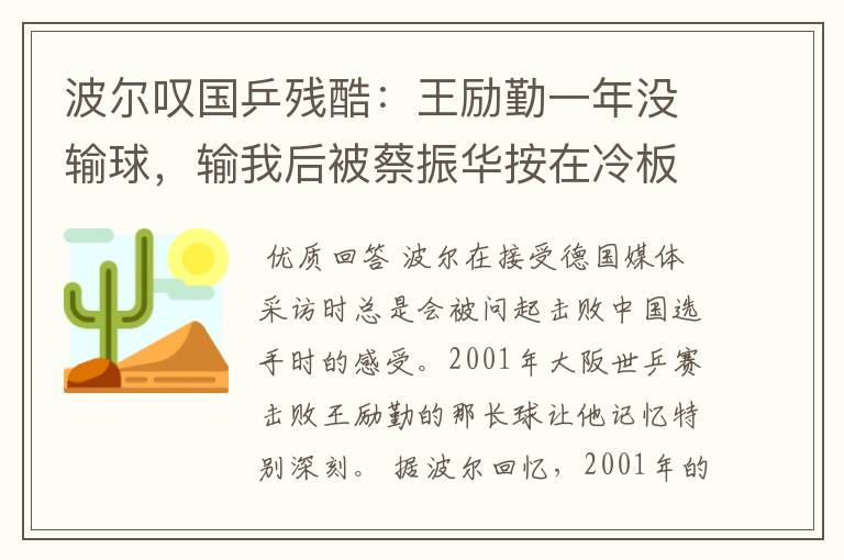 波尔叹国乒残酷:王励勤一年没输球,输我后被蔡振华按在冷板凳上