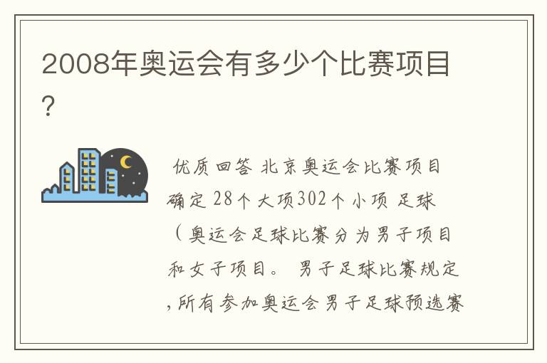 2008年奥运会有多少个比赛项目?