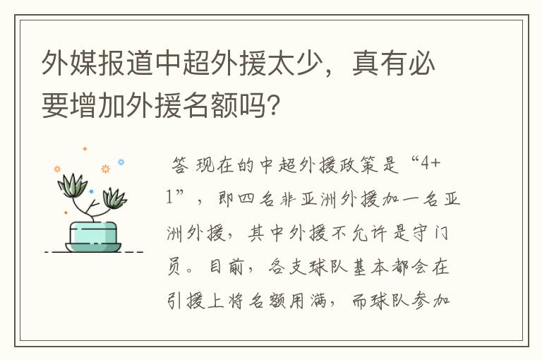 外媒报道中超外援太少,真有必要增加外援名额吗?