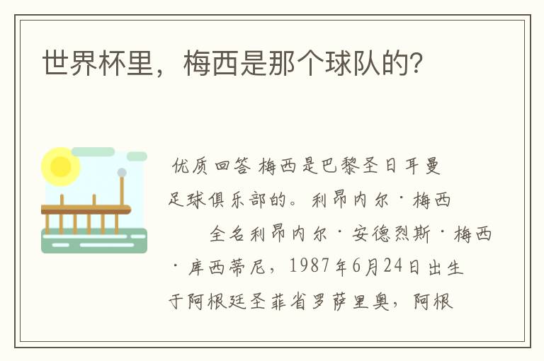 世界杯里，梅西是那个球队的？