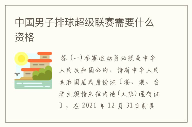 中国男子排球超级联赛需要什么资格