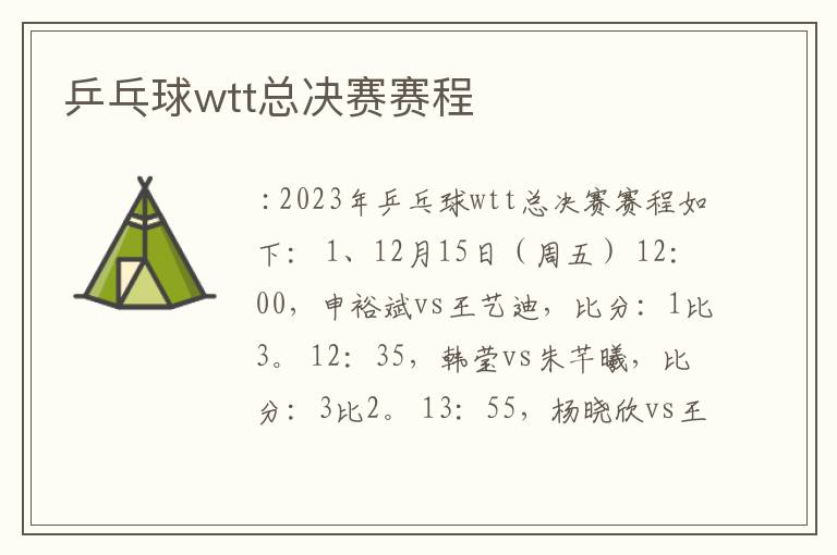 乒乓球wtt总决赛赛程