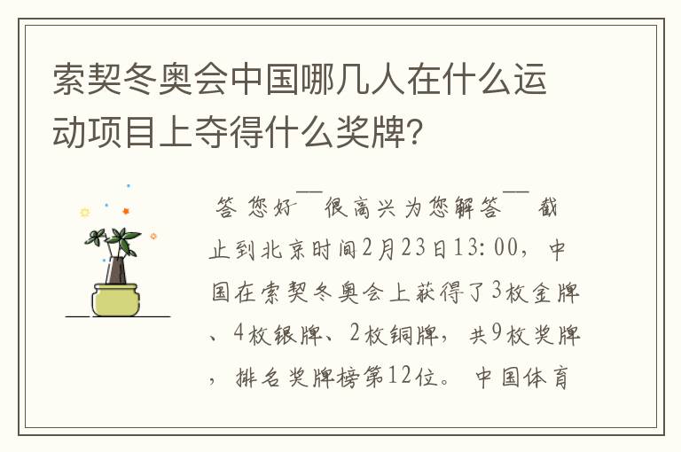 索契冬奥会中国哪几人在什么运动项目上夺得什么奖牌？