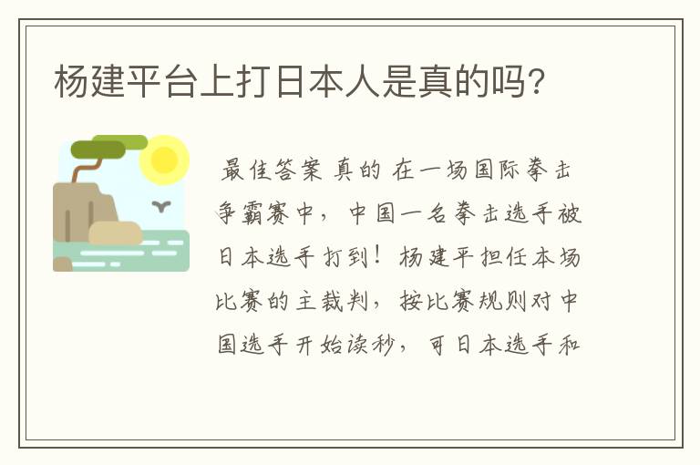 杨建平台上打日本人是真的吗?