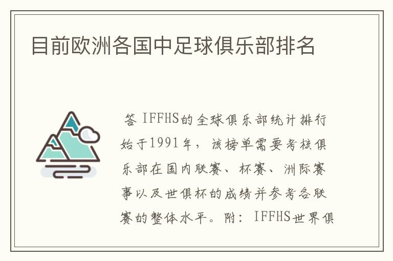 目前欧洲各国中足球俱乐部排名