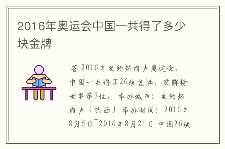 2016年奥运会中国一共得了多少块金牌